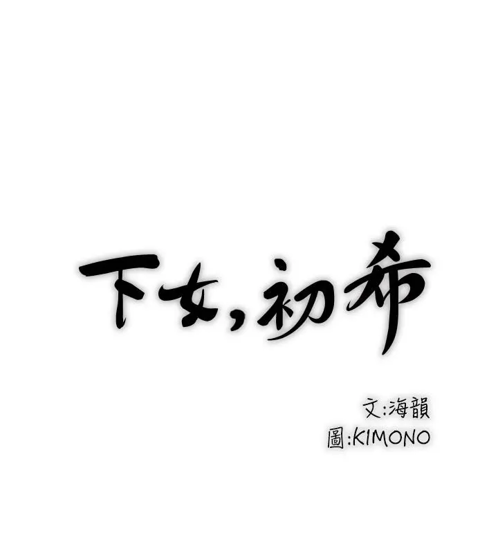 下女,初希 第86话-阿姨，一次就好 第23页