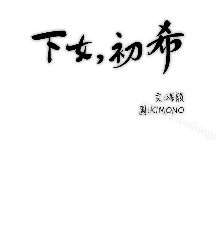 下女,初希 第41话-管教帮佣 第12页