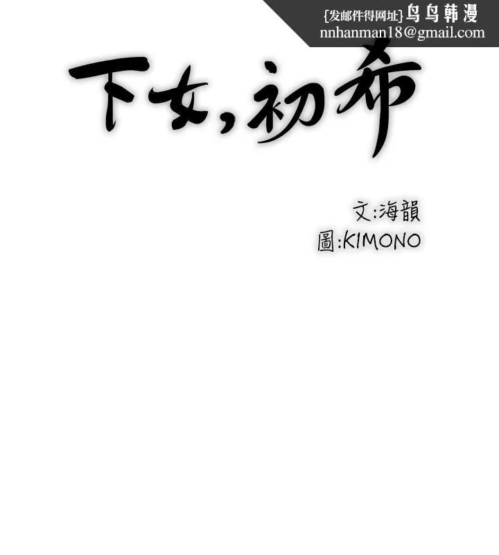 下女,初希 第82话-好好看着你老公 第17页