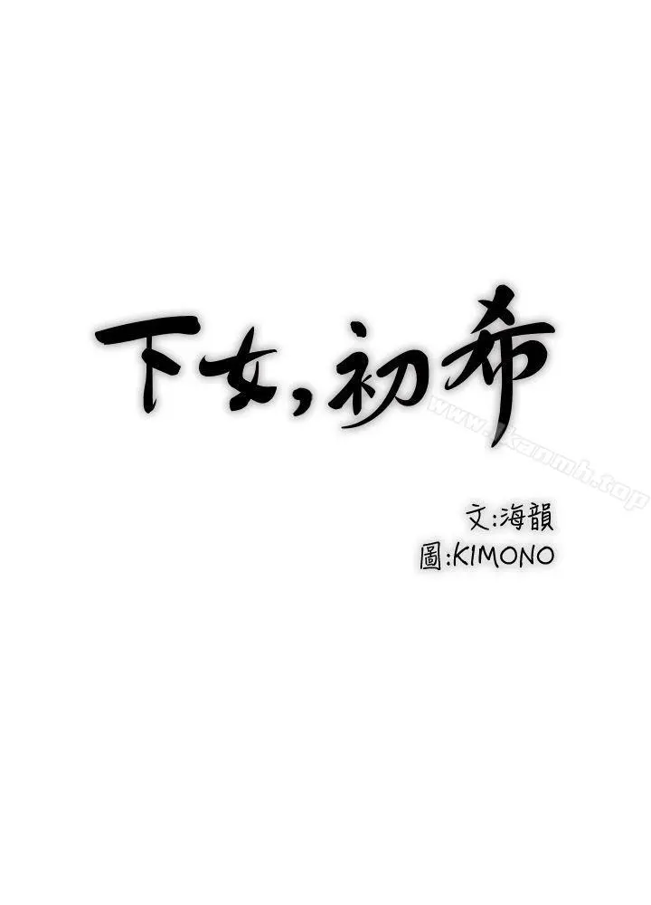 下女,初希 第4话-意外的画面 第5页