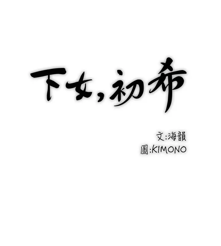 下女,初希 第66话-我竟然侵犯了睡梦中的老公 第23页