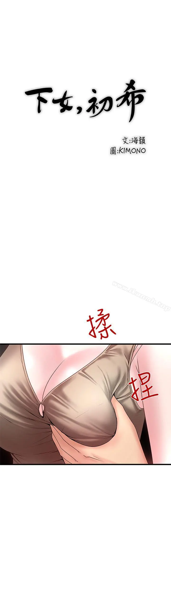 下女,初希 第5话-妳可以看我们玩吗? 第4页