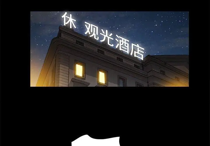 前任的陷阱 第31话 第4页