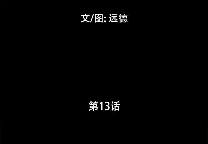 前任的陷阱 第13话 第3页