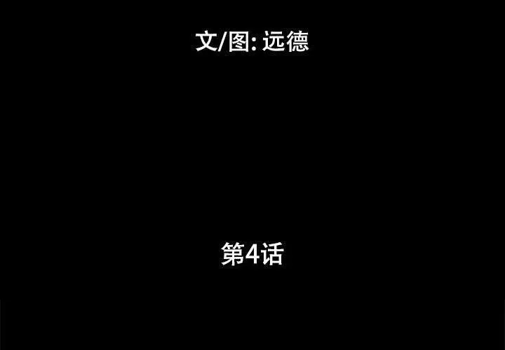 前任的陷阱 第4话 第3页