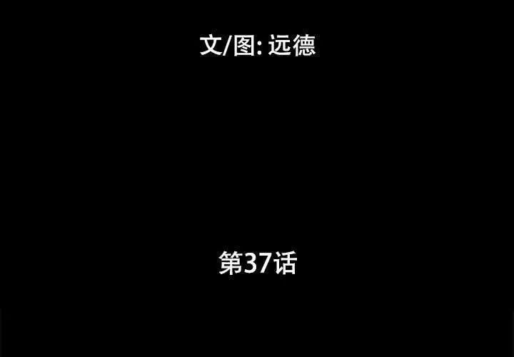 前任的陷阱 第37话 第3页