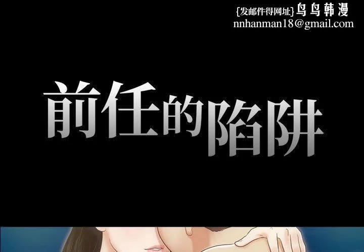 前任的陷阱 第25话 第1页