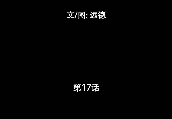 前任的陷阱 第17话 第3页