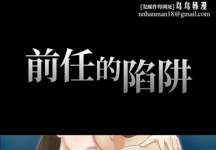 前任的陷阱 第14话 第1页