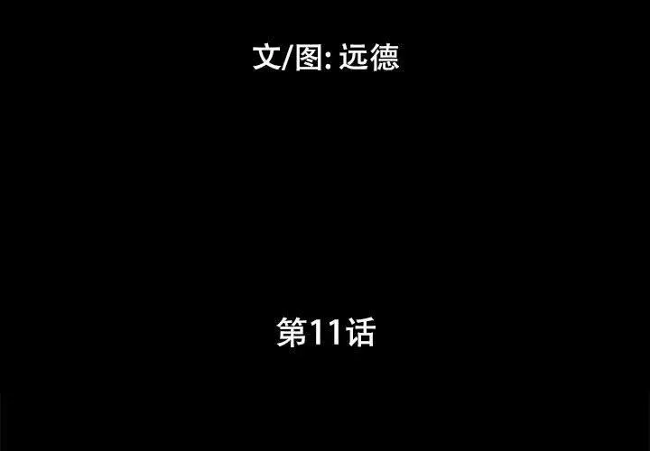 前任的陷阱 第11话 第3页