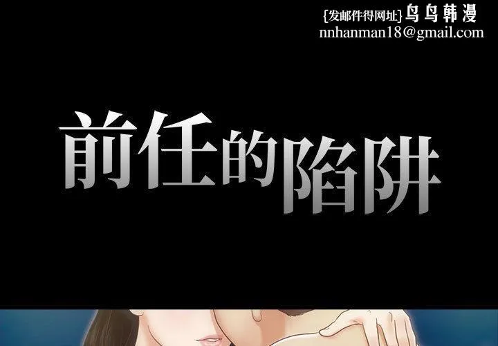 前任的陷阱 第1话 第1页
