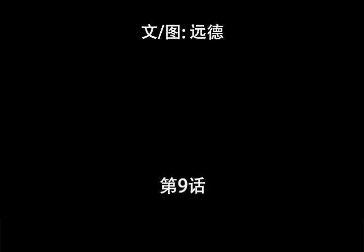 前任的陷阱 第9话 第3页
