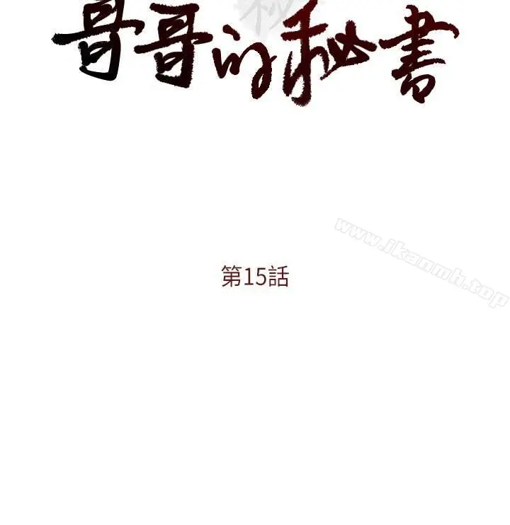 哥哥的秘书 第15话-我想满足你 第2页