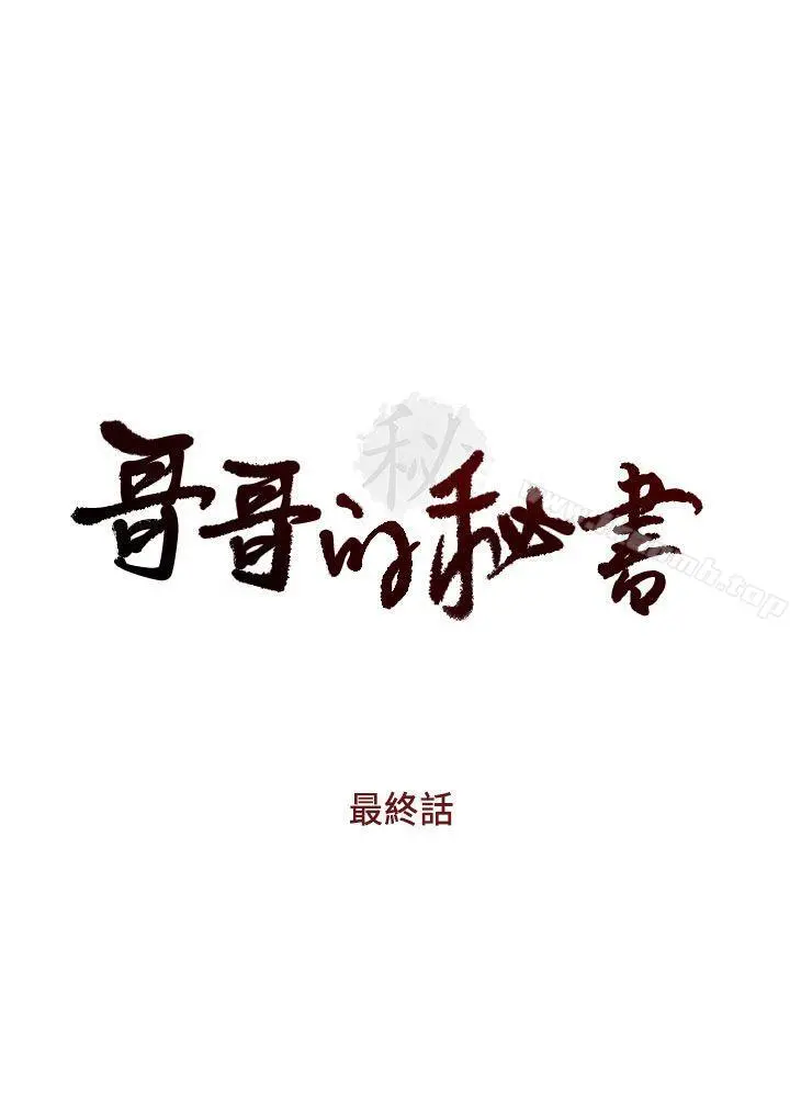哥哥的秘书 最终话-后来的我们 第3页