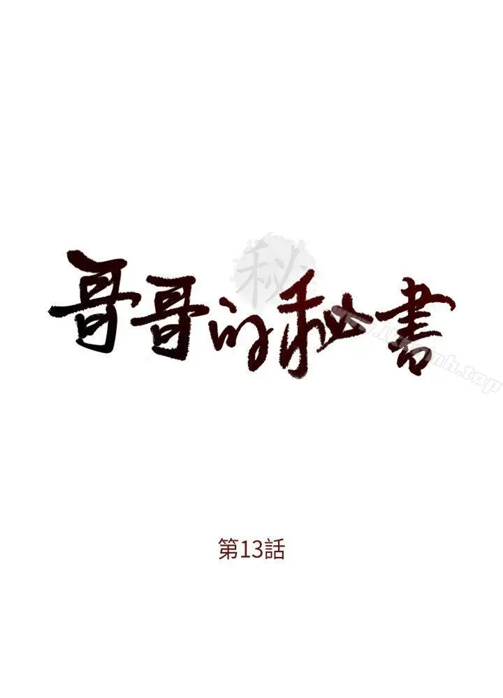 哥哥的秘书 第13话 第3页