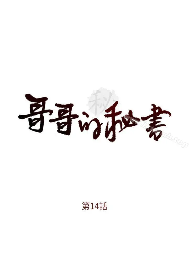 哥哥的秘书 第14话 第2页