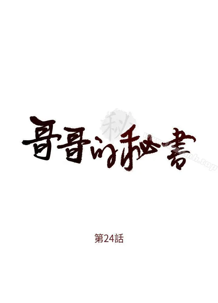 哥哥的秘书 第24话-另一个被常务绑着的女人 第3页
