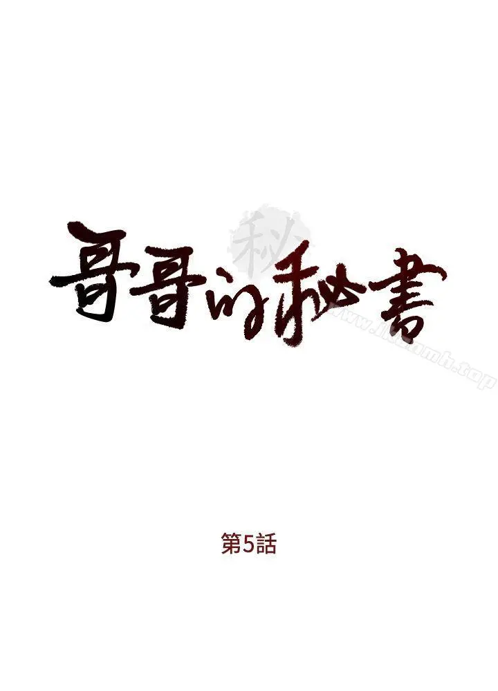哥哥的秘书 第5话 第3页