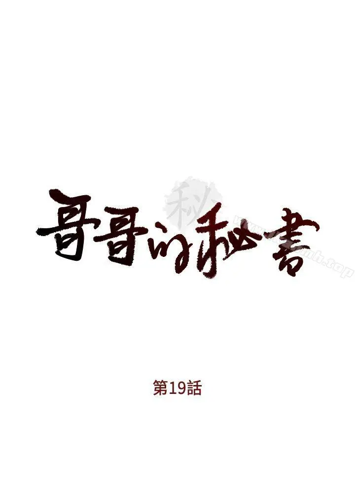 哥哥的秘书 第19话-新秘书的窥视 第2页