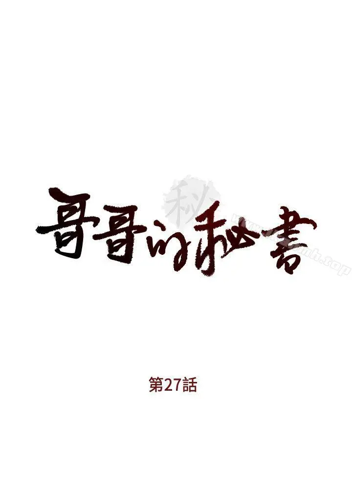 哥哥的秘书 第27话-华丽婚纱的秘密 第3页