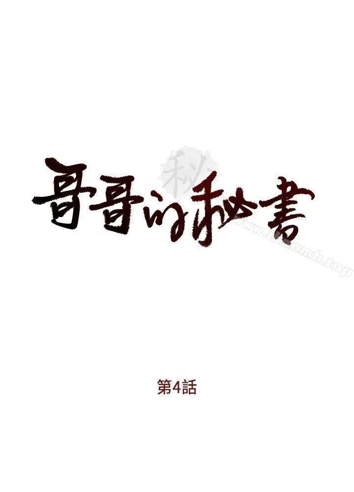 哥哥的秘书 第4话 第4页