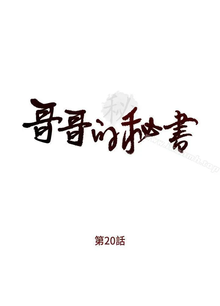 哥哥的秘书 第20话-无法拒绝的邀约 第3页
