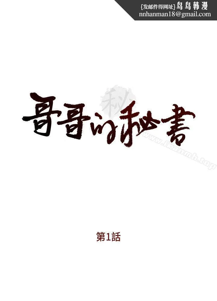 哥哥的秘书 第1话 第1页