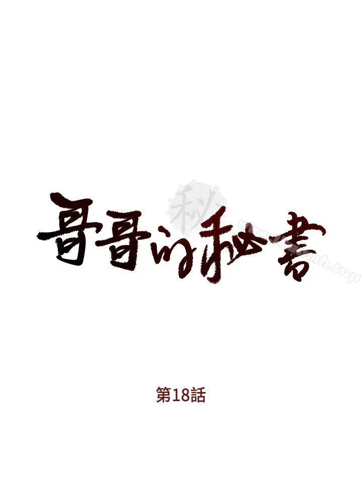 哥哥的秘书 第18话-偷看的女同事 第3页