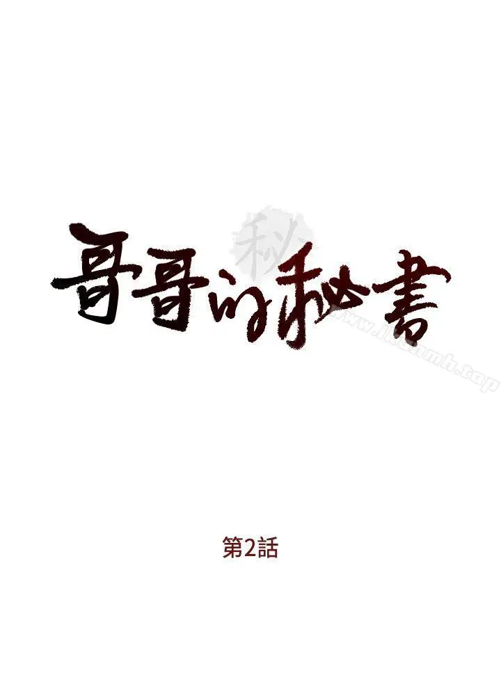 哥哥的秘书 第2话 第4页