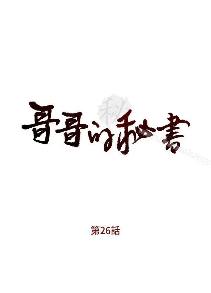 哥哥的秘书 第26话-准备离职的亚凌 第3页