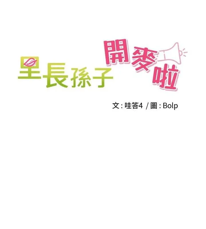 里长孙子开麦啦 第10話-只想吃你的肉棒大餐&hearts; 第29页
