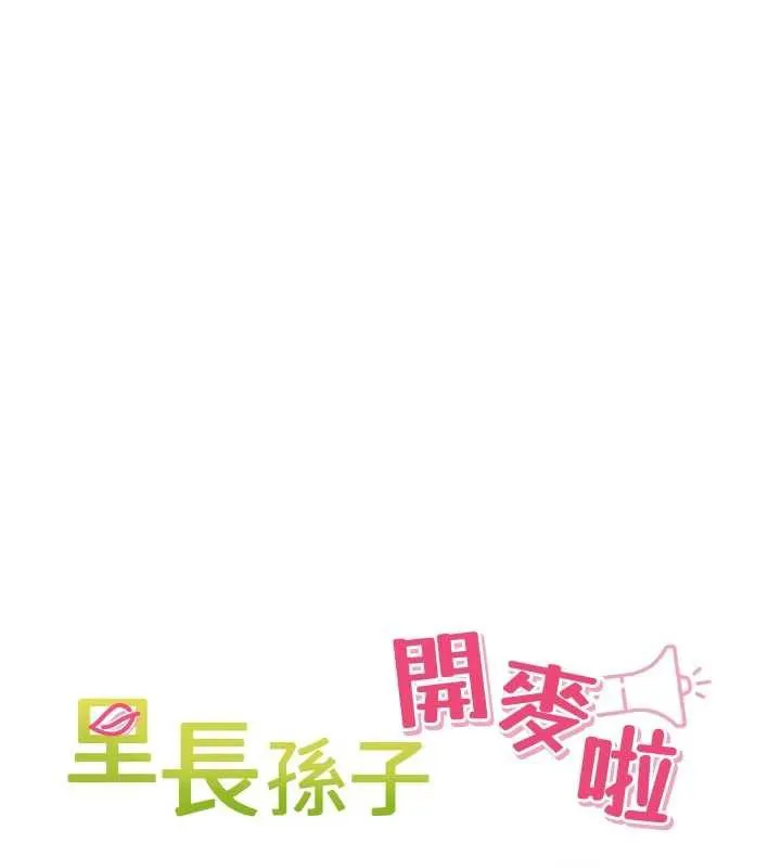 里长孙子开麦啦 第26話-S傾向被激發了!! 第23页