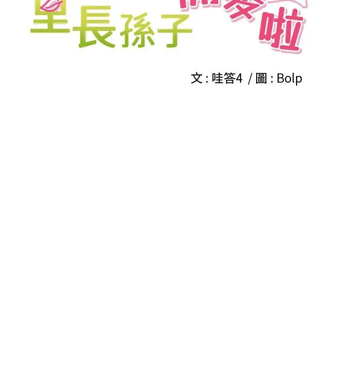 里长孙子开麦啦 第29話-母狗，人類的棒棒很猛吧? 第12页