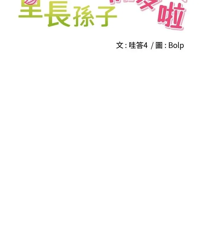 里长孙子开麦啦 第34話-夢裡亂吹男人喇叭 第49页