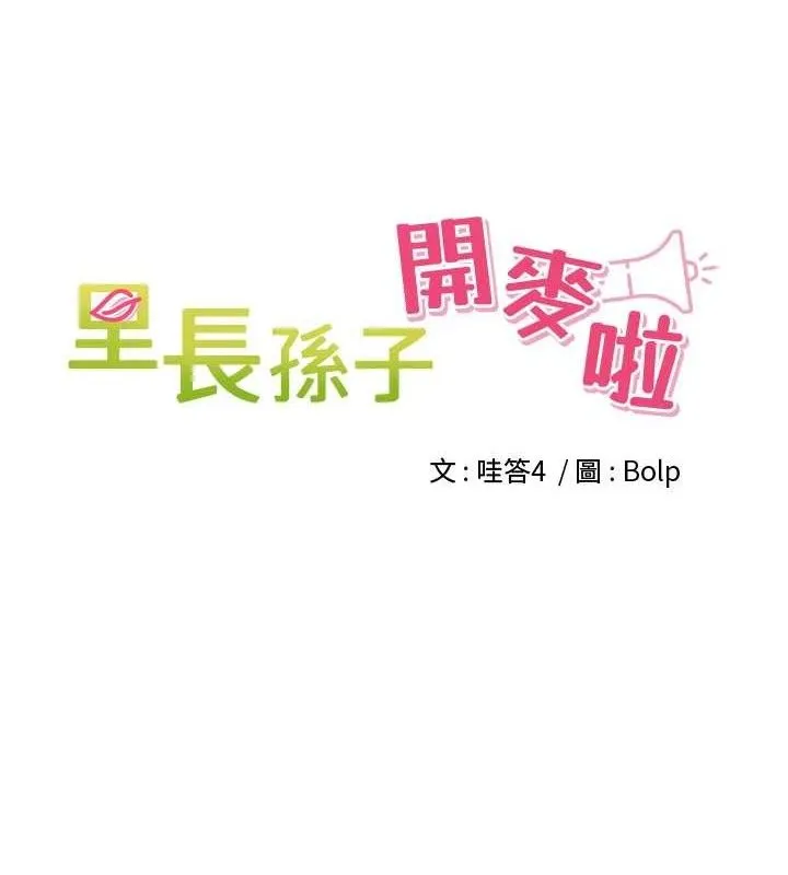 里长孙子开麦啦 第7話-曾經的夢中情鮑 第41页