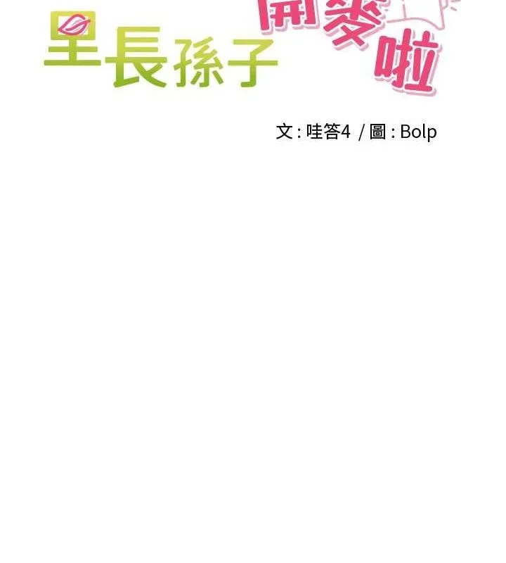 里长孙子开麦啦 第20話-背著大人在房間壞壞 第25页