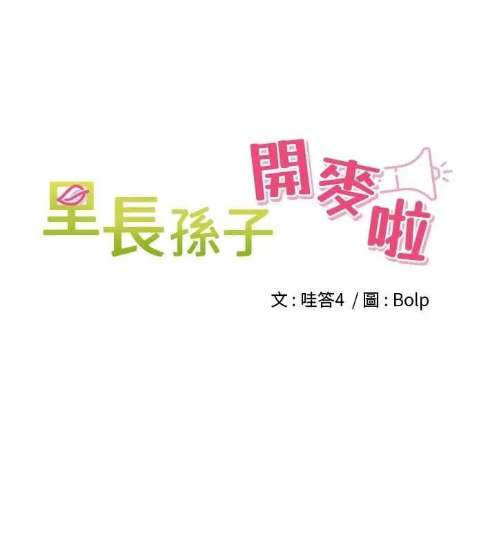 里长孙子开麦啦 第36話-山豬肉女體盛 第29页