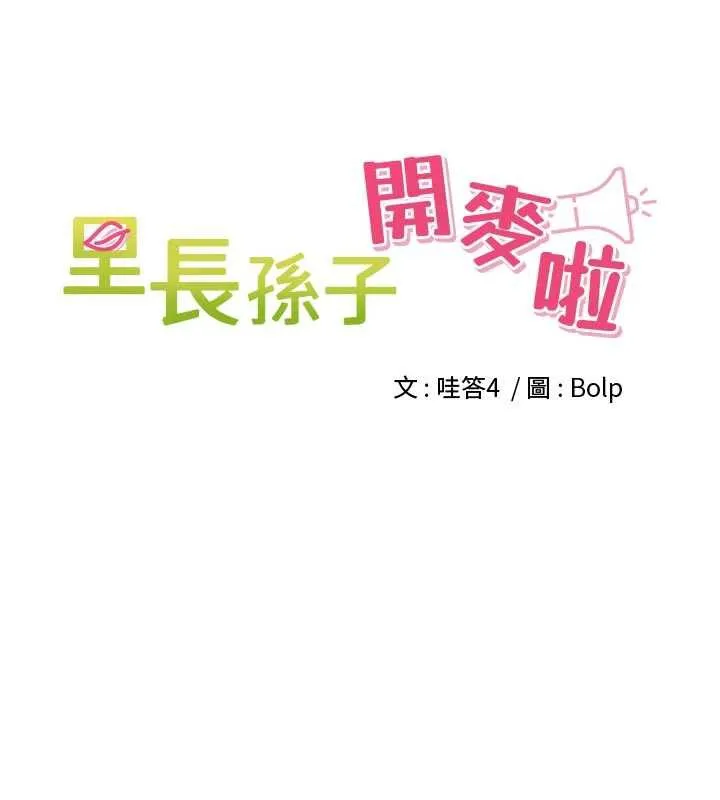 里长孙子开麦啦 第27話-人妻製造的奶頭起司 第36页