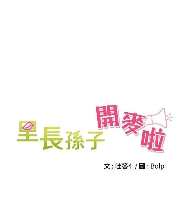 里长孙子开麦啦 第6話-原來打炮這麼爽?! 第17页