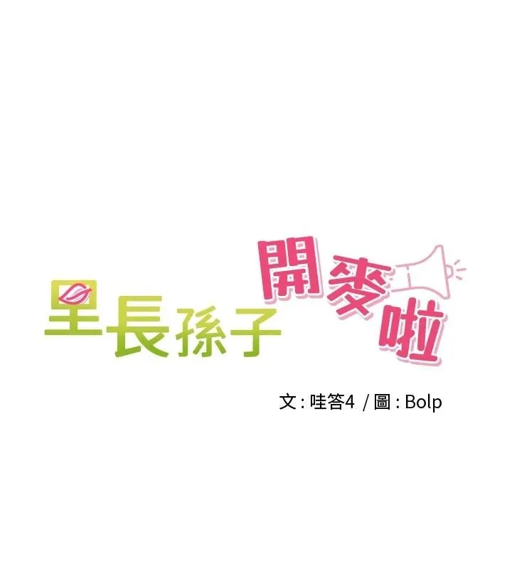 里长孙子开麦啦 第35話-我來代替妳老公吧! 第34页
