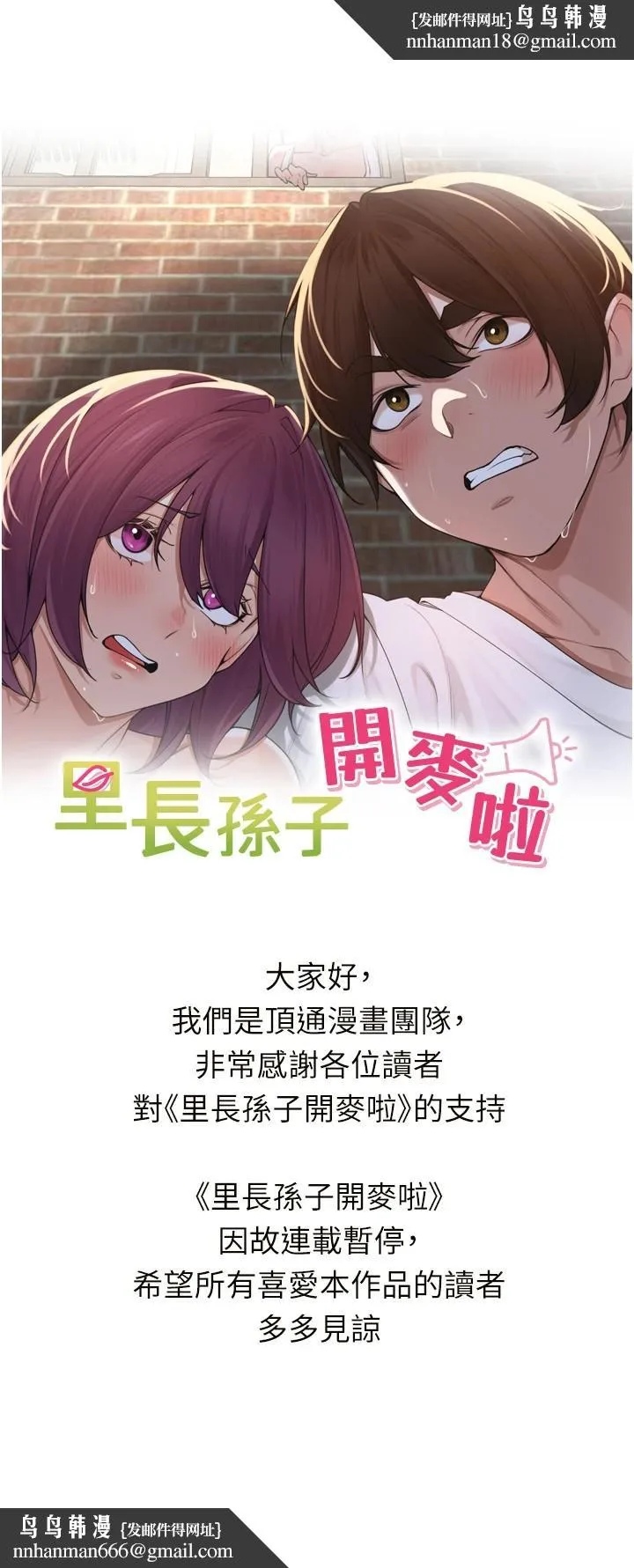 里长孙子开麦啦 連載暫停公告 第1页