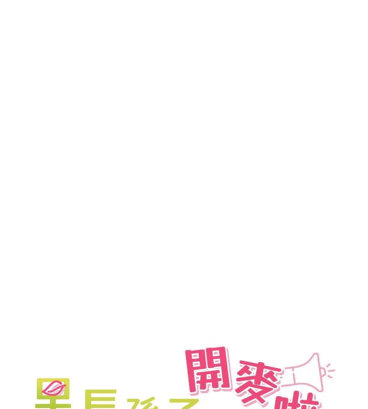 里长孙子开麦啦 第14話-要喝咖啡還是me? 第43页