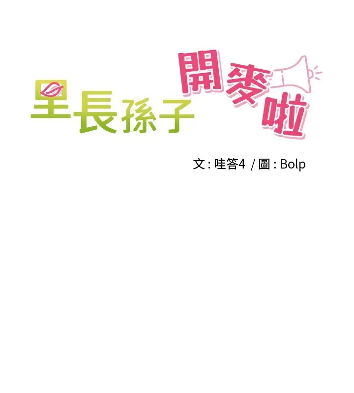 里长孙子开麦啦 第16話-罪惡和興奮並存的快感 第11页
