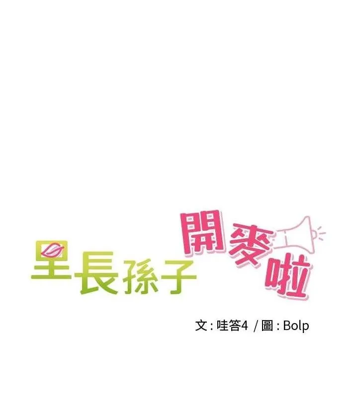 里长孙子开麦啦 第21話-我哪一點輸給他?! 第21页