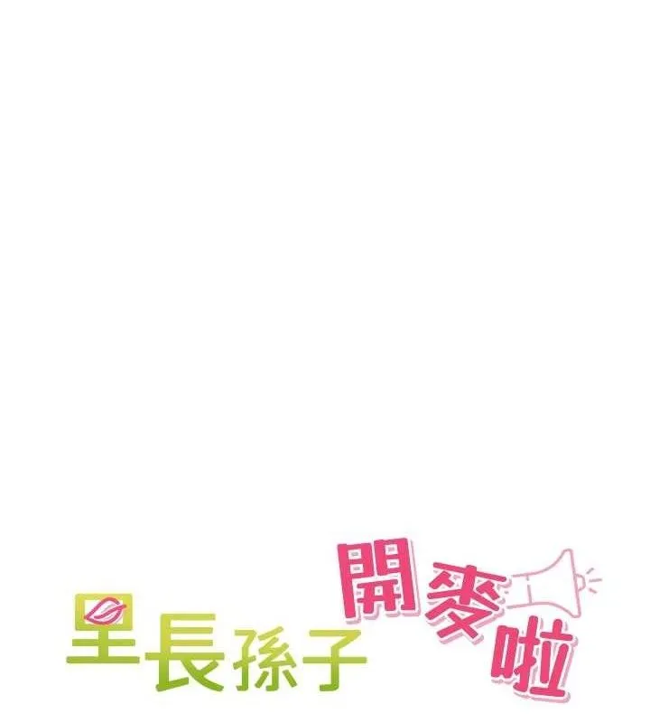 里长孙子开麦啦 第2話-我是來幫你破處的&hearts; 第10页