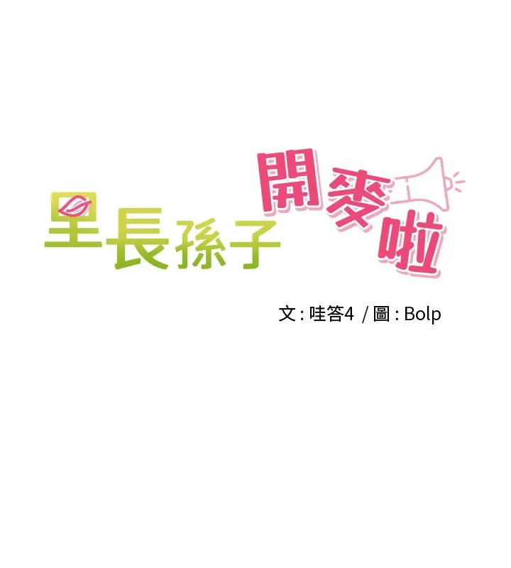里长孙子开麦啦 第15話-浪女認證村中最大鵰 第20页