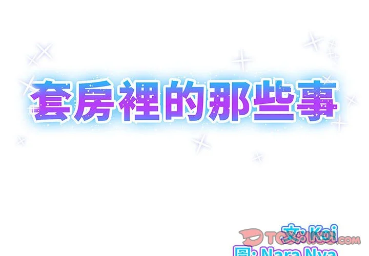 套房里的那些事 第15话 第2页