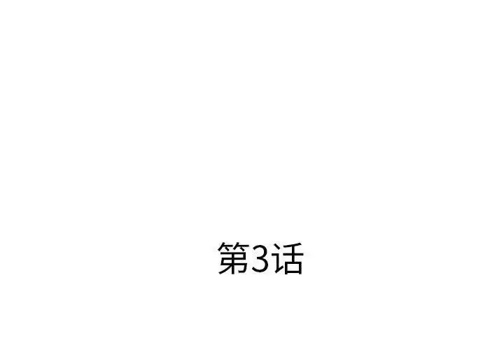 套房里的那些事 第3话 第3页
