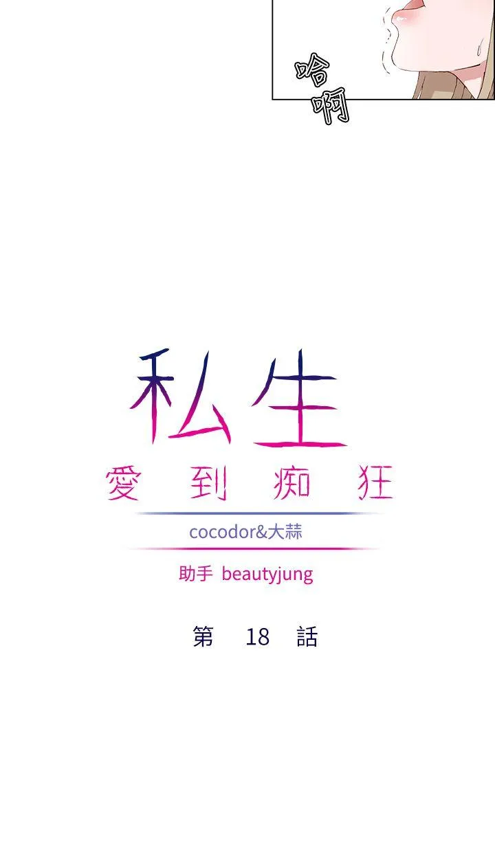 私生爱到痴狂 第18话 第10页