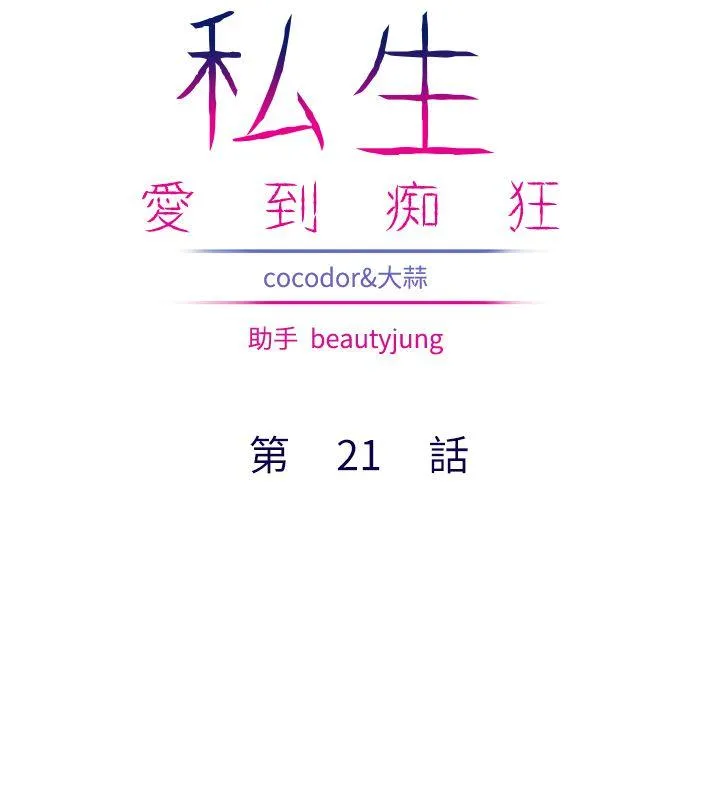 私生爱到痴狂 第21话 第2页